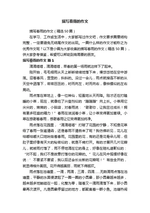描写春雨的作文（精选50篇）