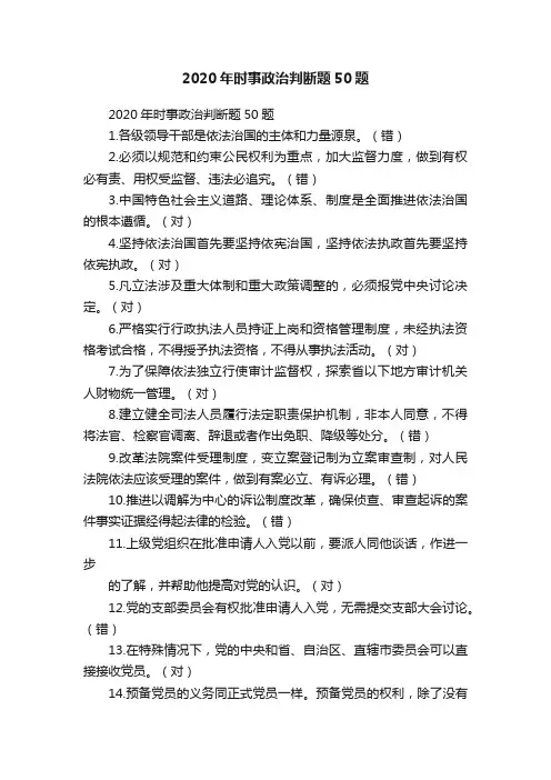 2020年时事政治判断题50题
