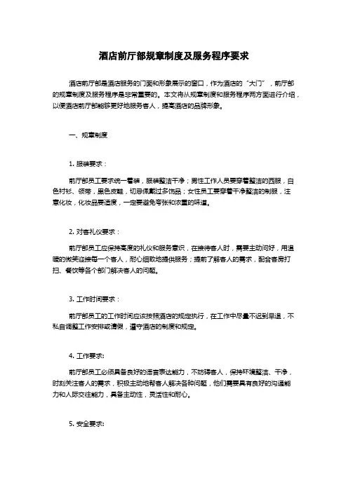酒店前厅部规章制度及服务程序要求