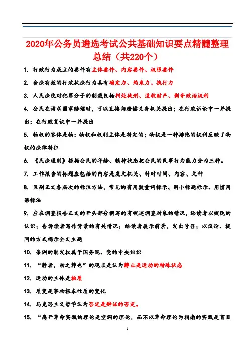 2020年公务员遴选考试公共基础知识要点精髓整理总结(共220个)