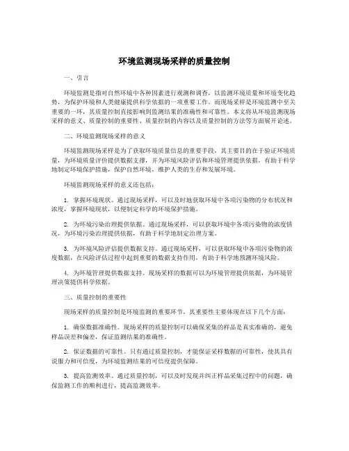 环境监测现场采样的质量控制
