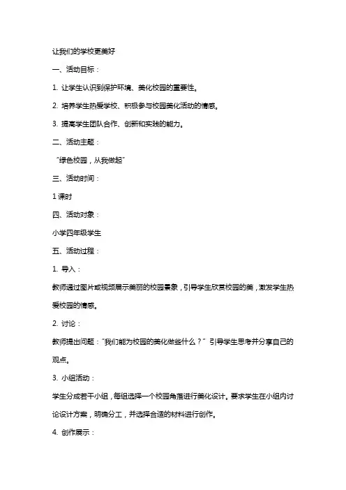 活动教案  让我们的学校更美好