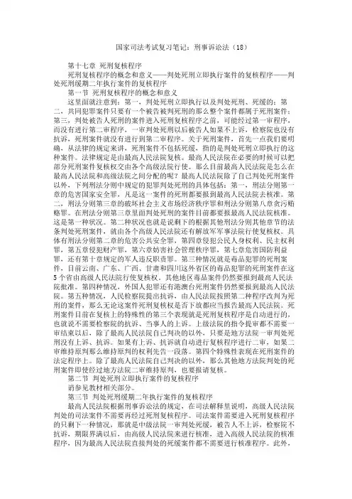 国家司法考试复习笔记 刑事诉讼法 死刑复核程序
