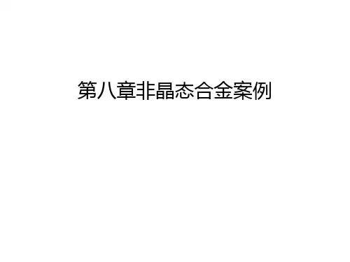 第八章非晶态合金案例教学文案