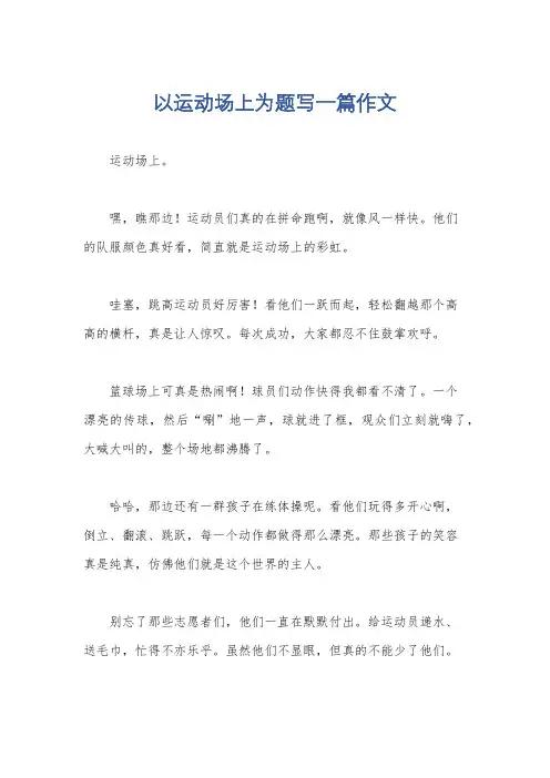 以运动场上为题写一篇作文