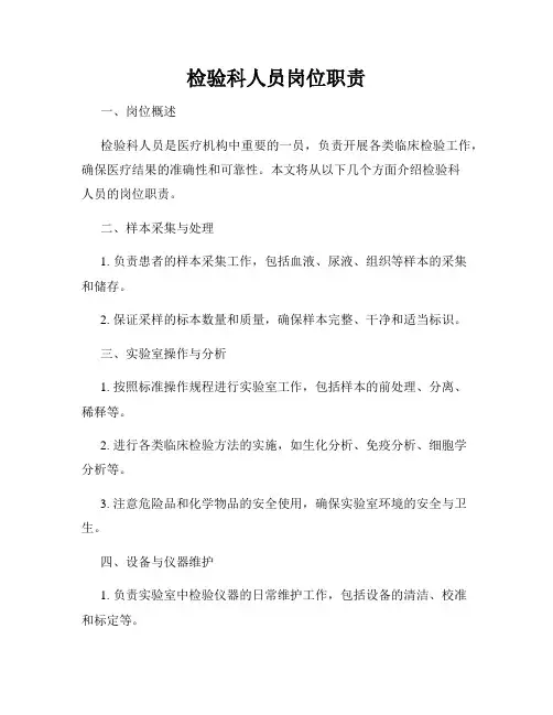 检验科人员岗位职责
