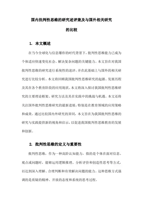 国内批判性思维的研究述评兼及与国外相关研究的比较