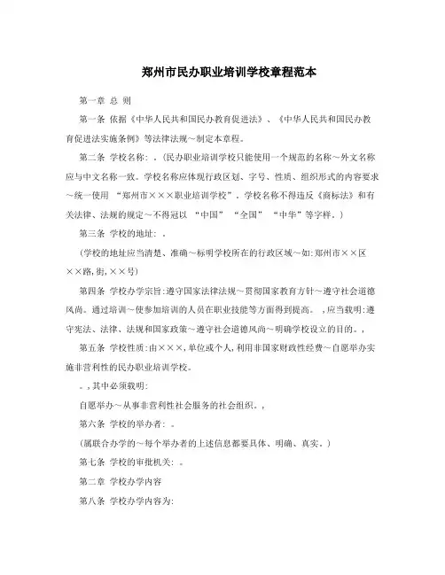 郑州市民办职业培训学校章程范本