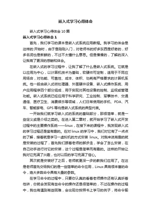 嵌入式学习心得体会