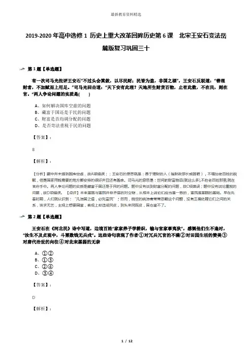 2019-2020年高中选修1 历史上重大改革回眸历史第6课  北宋王安石变法岳麓版复习巩固三十