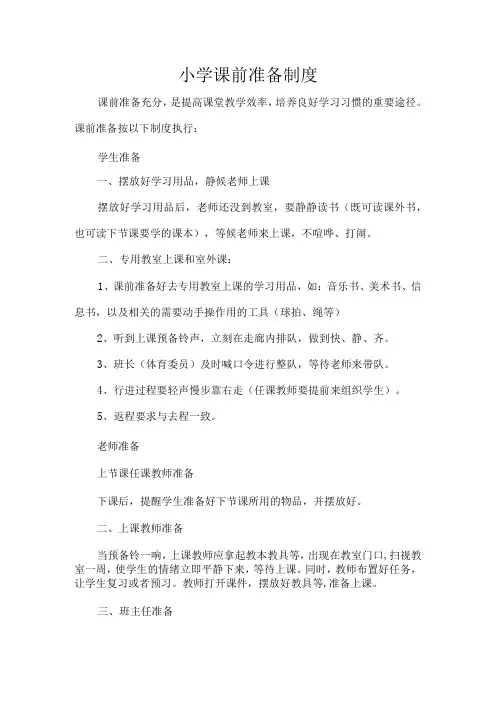 小学课前准备制度