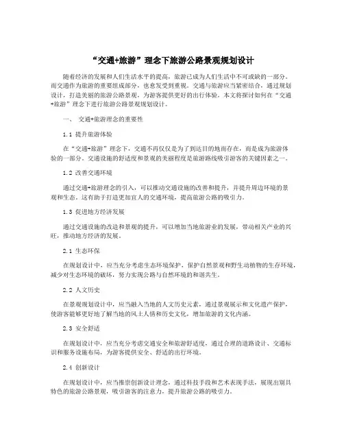 “交通+旅游”理念下旅游公路景观规划设计