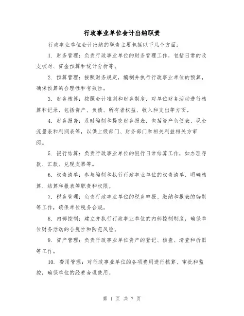 行政事业单位会计出纳职责(4篇)