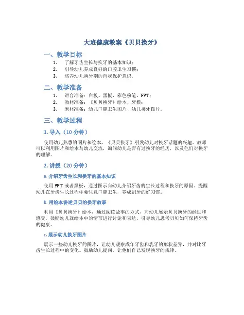 大班健康教案《贝贝换牙》