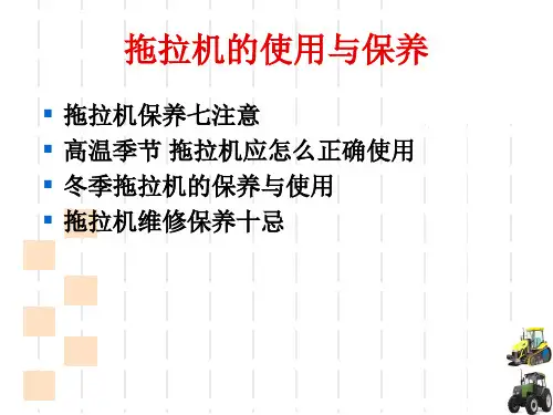拖拉机的使用与保养培训ppt课件