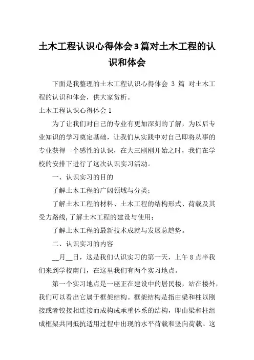 土木工程认识心得体会3篇对土木工程的认识和体会
