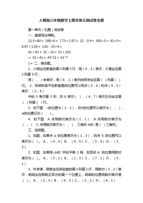 人教版六年级数学上册各单元测试卷全册