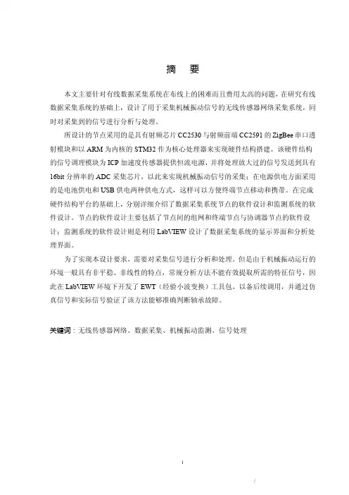 基于无线传感器网络的机械振动信号采集与分析
