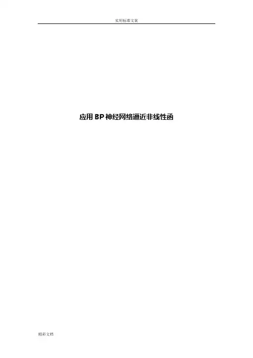 BP神经网络逼近非线性函数