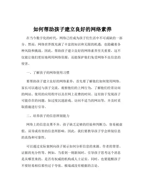 如何帮助孩子建立良好的网络素养