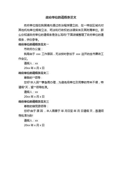 政府单位的请假条范文