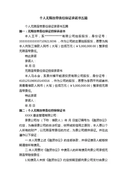 个人无限连带责任保证承诺书五篇