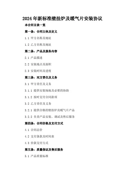 2024年新标准壁挂炉及暖气片安装协议