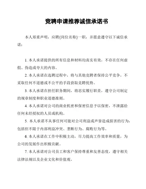 竞聘申请推荐诚信承诺书