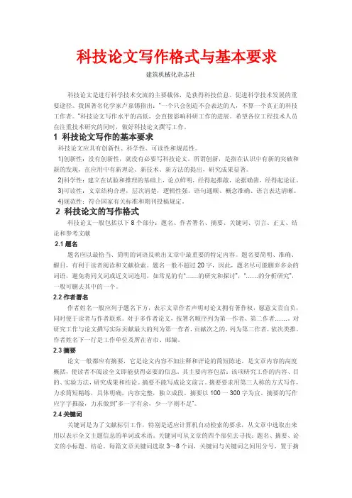 科技论文写作格式与基本要求