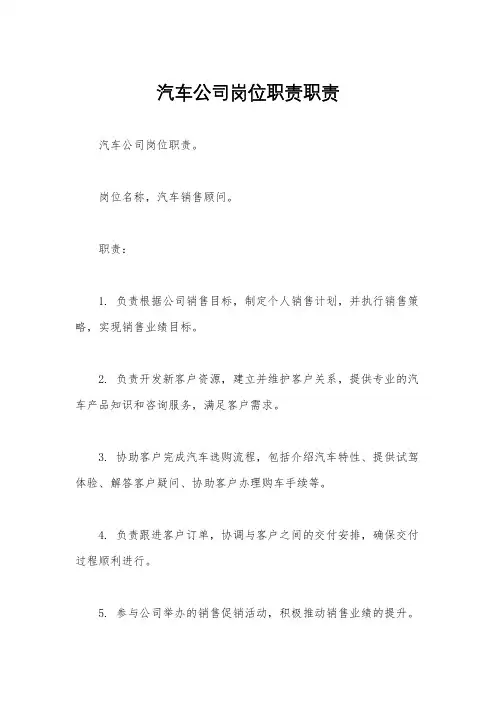 汽车公司岗位职责职责