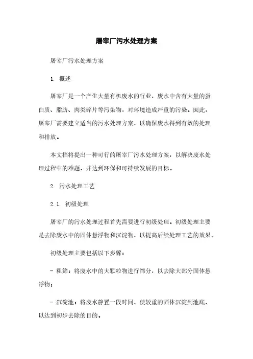 屠宰厂污水处理方案