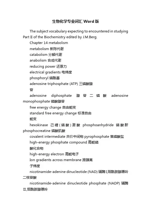 生物化学专业词汇Word版