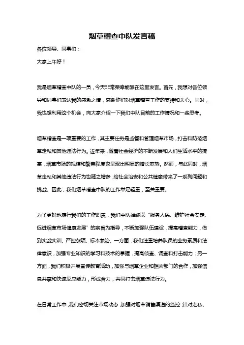 烟草稽查中队发言稿