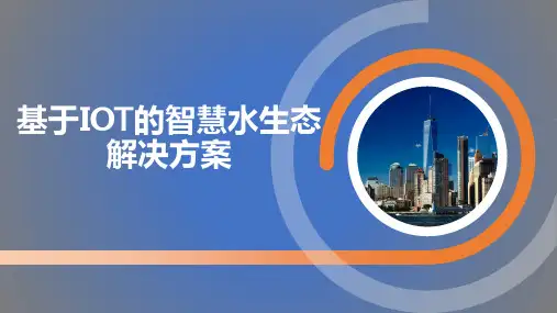 基于IOT的智慧水生态解决方案(完整版)