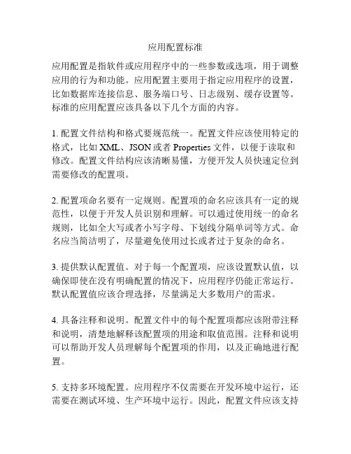 应用配置标准