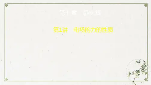 电场的力的性质—(人教版)高考大一轮复习PPT课件