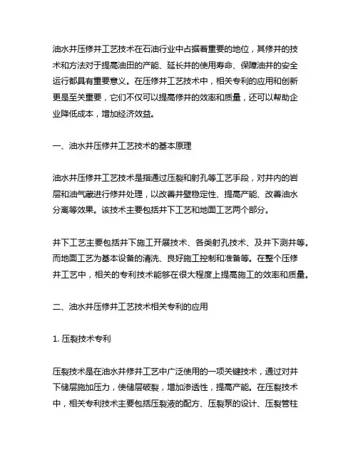 油水井带压修井工艺技术相关专利
