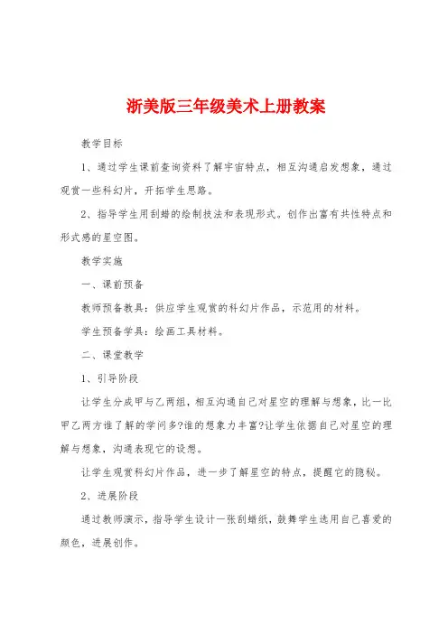 浙美版三年级美术上册教案