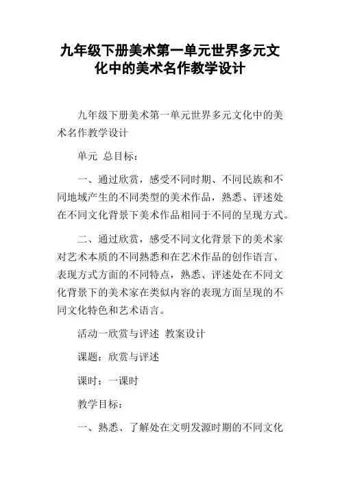九年级下册美术第一单元世界多元文化中的美术名作教学设计