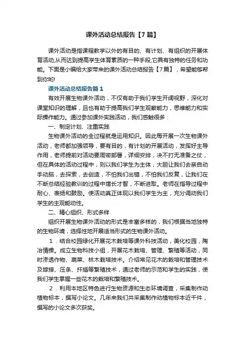课外活动总结报告范本【7篇】