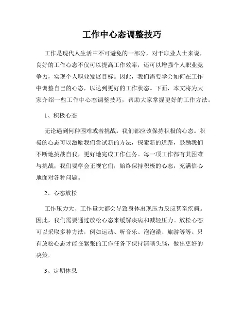 工作中心态调整技巧
