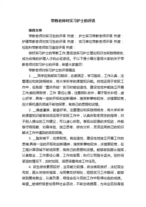 带教老师对实习护士的评语