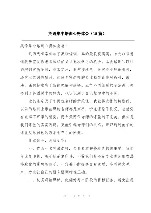 英语集中培训心得体会(15篇)