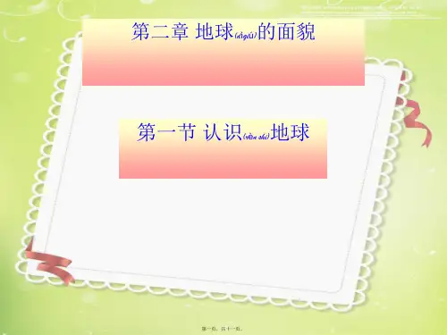 七年级地理上册 第二章 第一节 认识地球课件(1) 