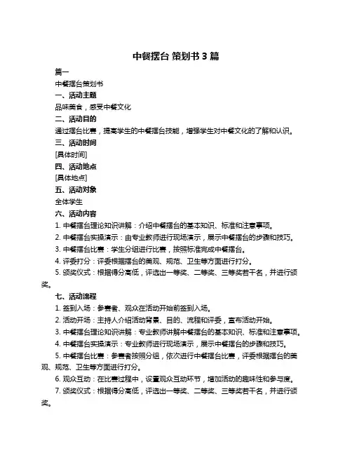 中餐摆台 策划书3篇