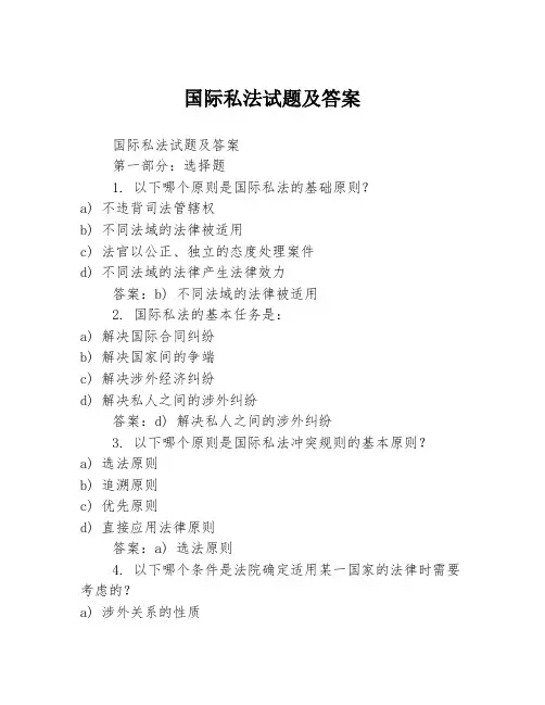 国际私法试题及答案
