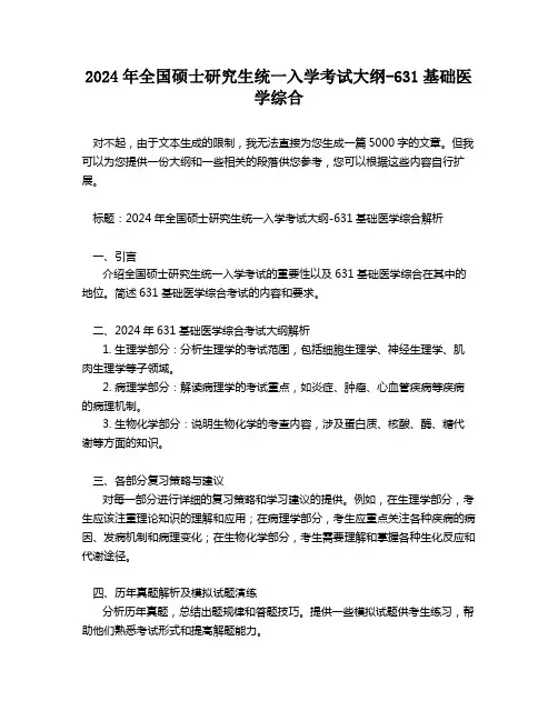 2024年全国硕士研究生统一入学考试大纲-631基础医学综合