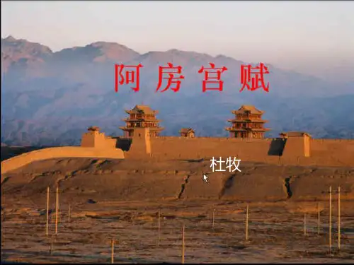 高二语文选修中国古代诗歌散文欣赏《阿房宫赋》优秀课件(22张PPT)