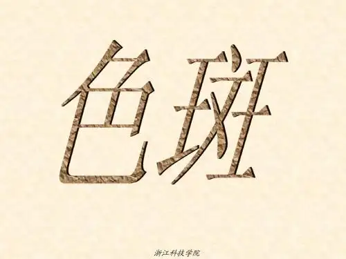 色斑