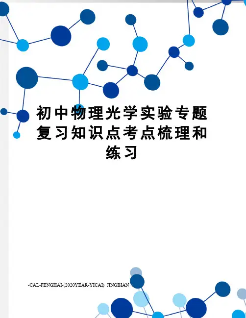 初中物理光学实验专题复习知识点考点梳理和练习